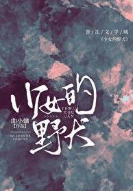 少女的野犬免费