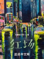 红场事件