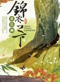 锦衣之下2