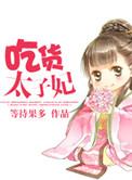 吃货太子妃萧谨言沈凤仪