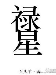 福星寿星禄星