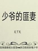 少爷的心尖妻免费阅读
