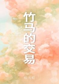 竹马的交易啃梨笔趣阁