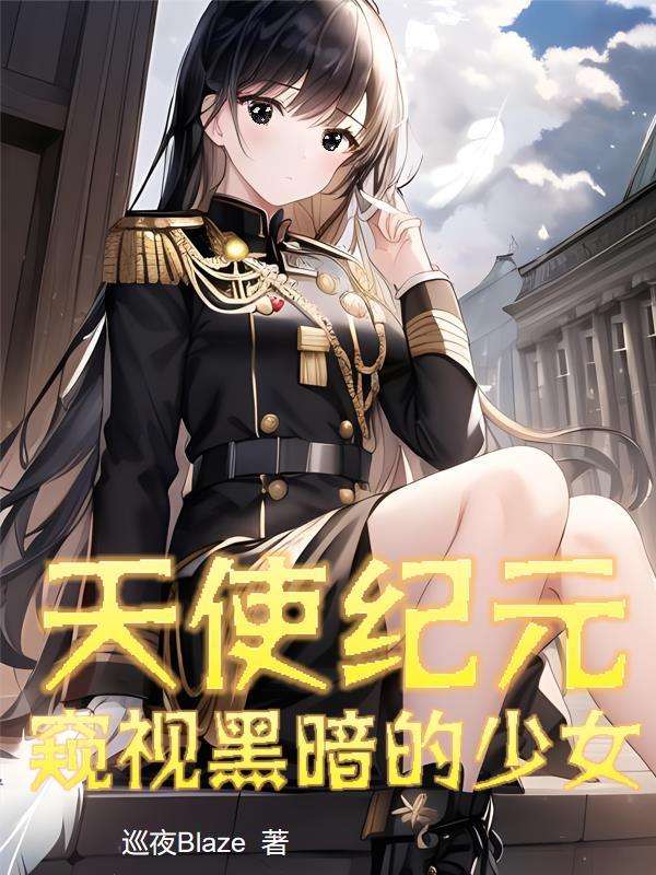 天使纪元的天使都是怎么获得
