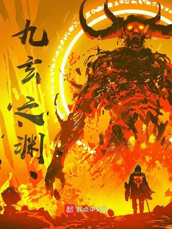 九玄之渊全文免费阅读