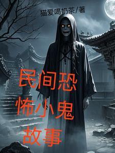 民间异闻录免费阅读