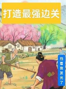 打造最强边关笔趣阁最新章节列表