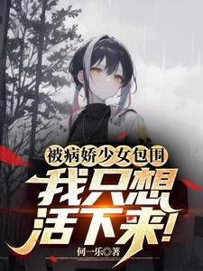 穿进病娇世界我只想活下来无广告
