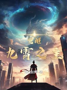 九霄之庇佑