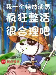 我一个特技演员疯狂整活很合理吧 第1160章
