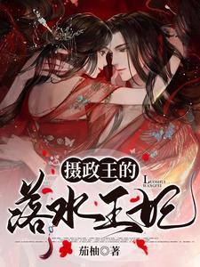 摄政王的倾城王妃