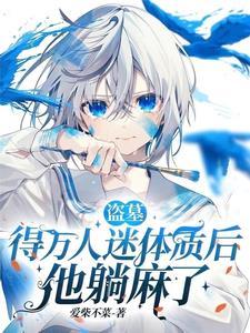 盗墓得万人迷体质后他躺麻了 爱柴不菜