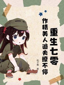 重生七零作精美人追夫撩不停结局