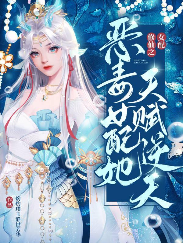 女配修仙之恶毒女配她天赋逆天作者灼灼璞玉静免费