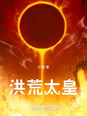 洪荒主角叫皇天