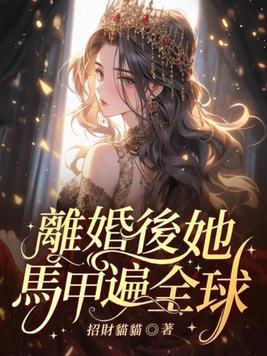 离婚后她无数马甲被扒