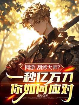网游刮痧大师一秒亿万刀你如何应对在线阅读