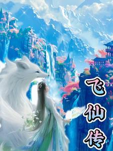 飞仙传奇服务端