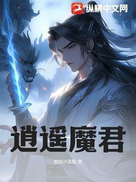 逍遥魔女传全文免费阅读