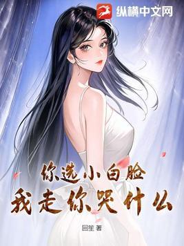 你选白月光我走你哭什么全集