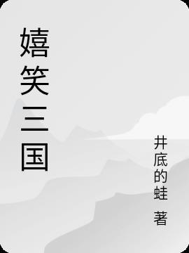 嬉笑三国电影免费播放软件推荐