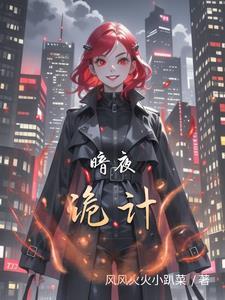 暗夜危机的诡异故事