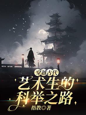 穿越古代艺术生的科举之路