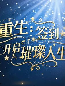 签到系统重生类