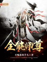 全能师尊TXT