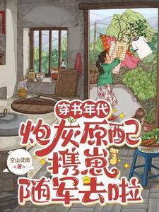 炮灰原配携崽随军去啦完整