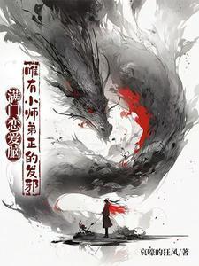 唯有小师弟正的发邪(恋爱脑盛世)