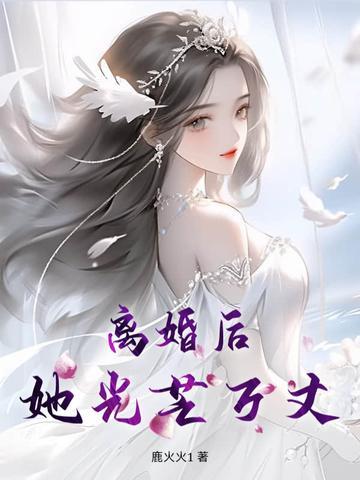她光芒万丈 棠九璃
