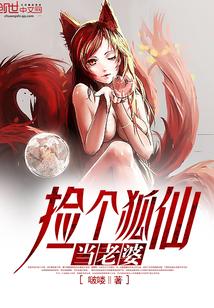 捡来的狐仙老婆