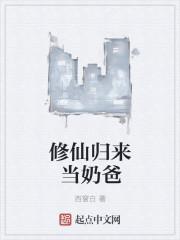 修仙归来当奶爸周奇夏怡若