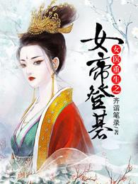 重生女帝女尊