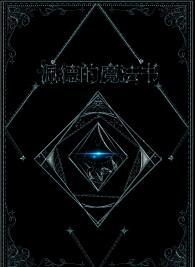 佩德的魔法书攻受是谁