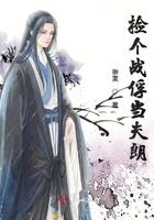 捡个夫郎来种田免费阅读