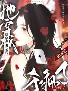 穿成首富的女儿之后我成了顶流