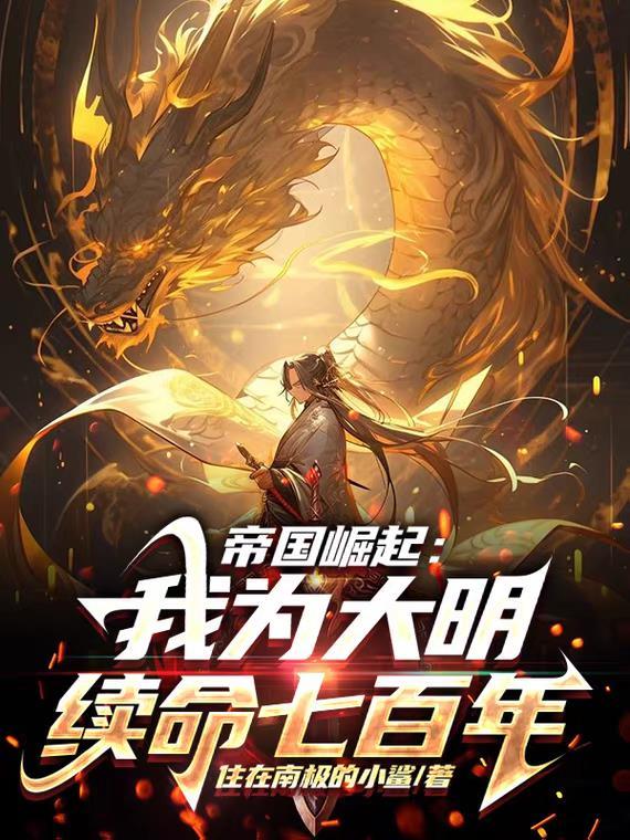 大明帝国之崛起