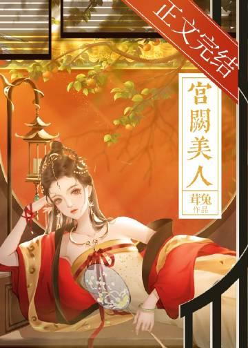 宫阙美人谋短剧全集在线观看