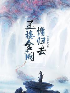 玉楼金阙慵归去且插梅花醉洛阳翻译