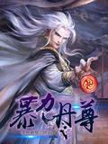暴力丹尊 笔趣阁