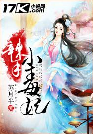 小毒妃小毒妃