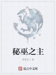 秘巫之主 真愚老人