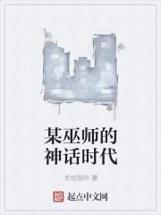 某巫师的神话时代重改版
