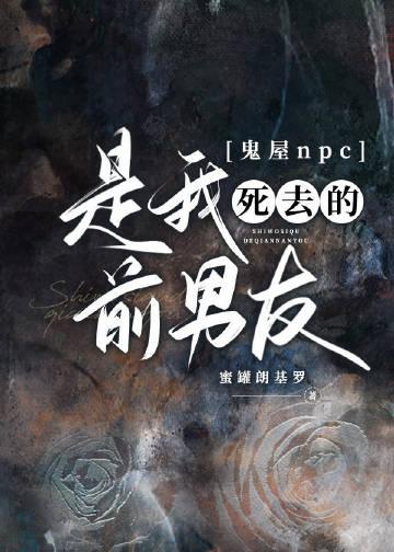 鬼屋npc是我死去的前男友讲的什么