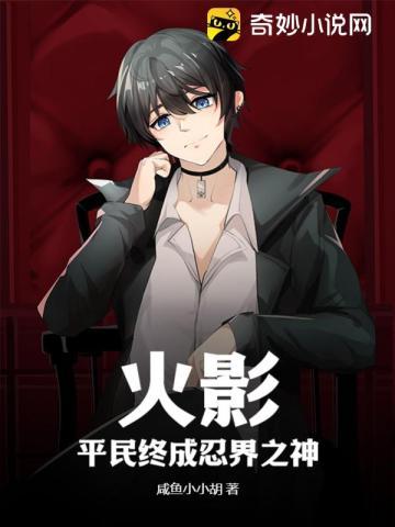 火影平民终成忍界之神笔趣阁 无弹窗