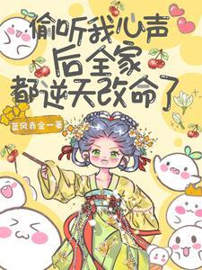 偷听我心声后全家都逆天改命了免费观看全集
