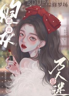 恋综修罗场恶毒炮灰竟是万人迷TXT