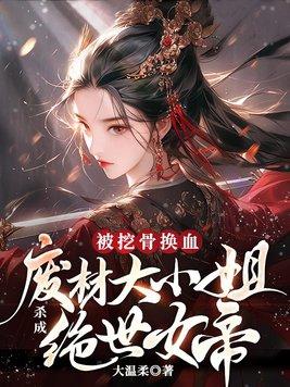 丞相娶了个假妻子